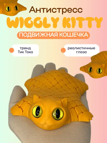 PrintsStudio Подвижная кошечка - антистресс, 3Д фиджет игрушка