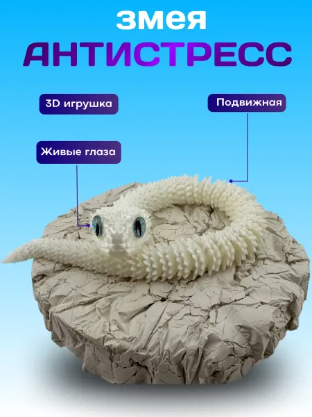 XFOX 3д игрушка подвижная антистресс змея