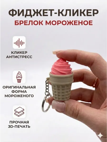 Игрушка антистресс кликер 3д мороженое с брелком