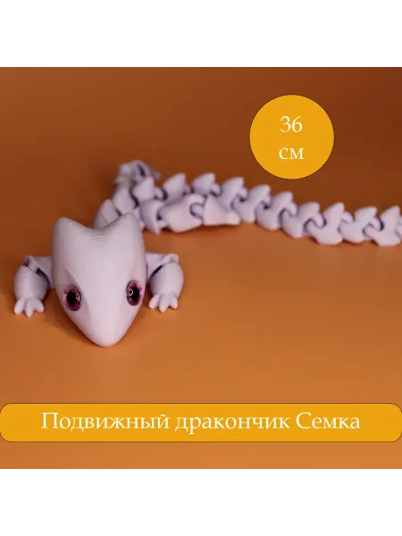 Подвижные дракончики - антистресс 3Д игрушка сиреневый