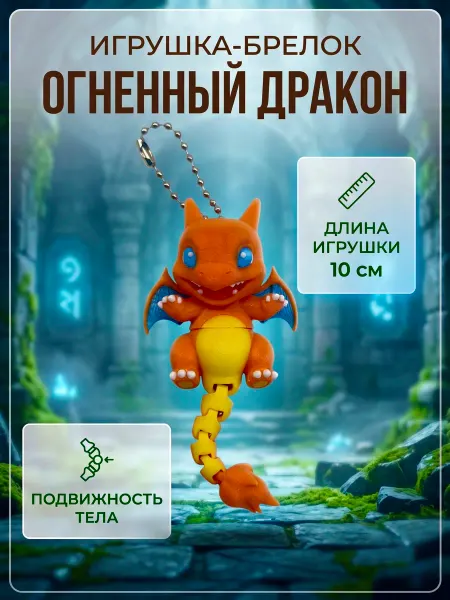 Игрушка подвижная 3д дракончик с цепочкой