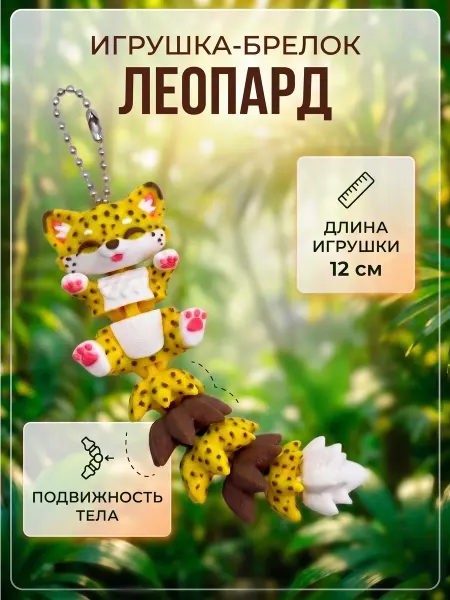 Игрушка подвижная 3д леопард с цепочкой