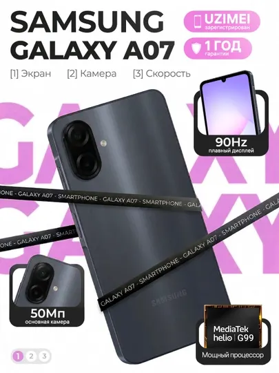 Смартфон Samsung Galaxy A07, 6.7" дюймовый дисплей, 90Hz, 50Мп камера, IP54 Защита