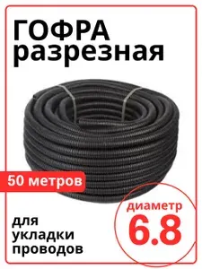 Трубка гибкая, разрезная, внутренний диаметр 6,8 мм, длина 50 м , гофра из полипропилена для автомобиля монтажа проводки, кабеля