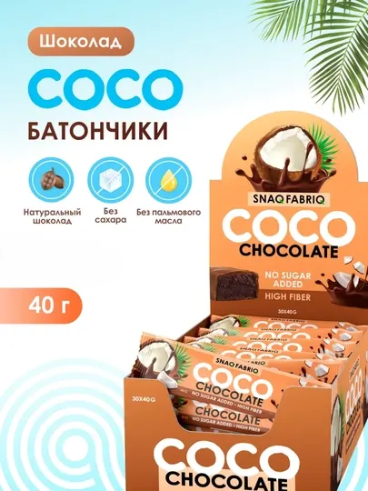 Батончики Snaq Fabriq COCO, без сахара, диетический продукт, 40 г