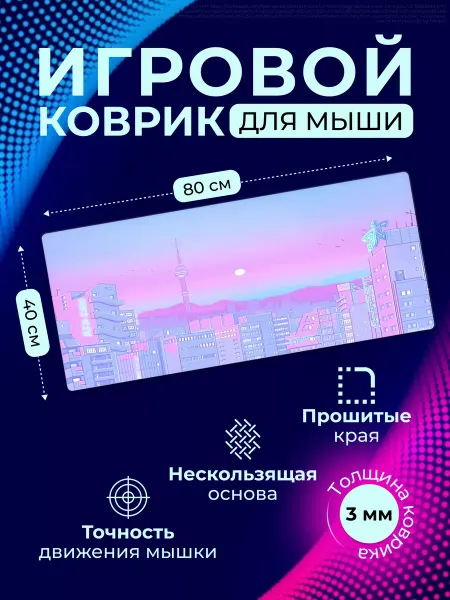 Игровой коврик для мышки 800*400 большой