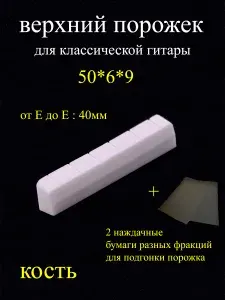 Верхний порожек на классическую гитару, костяной, 50мм*6мм*9мм