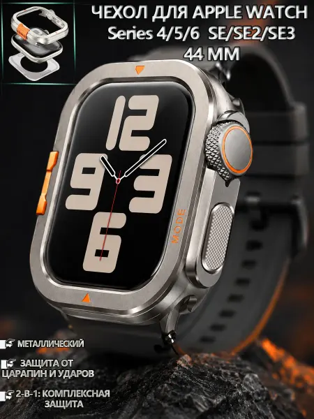 Металлический защитный чехол для Apple Watch S4 5 6 SE 44мм