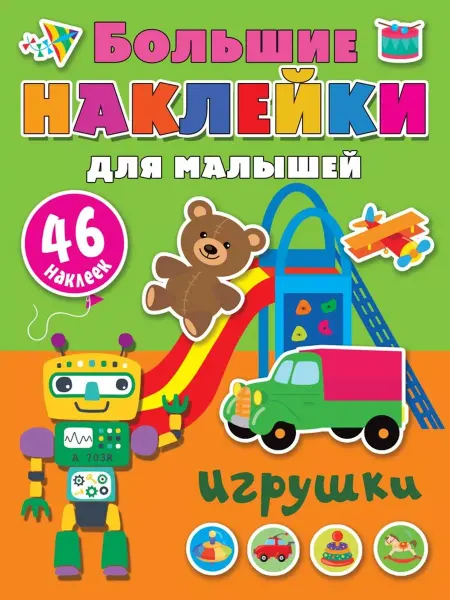 АСТ Игрушки. Большие наклейки для малышей (46 наклеек)