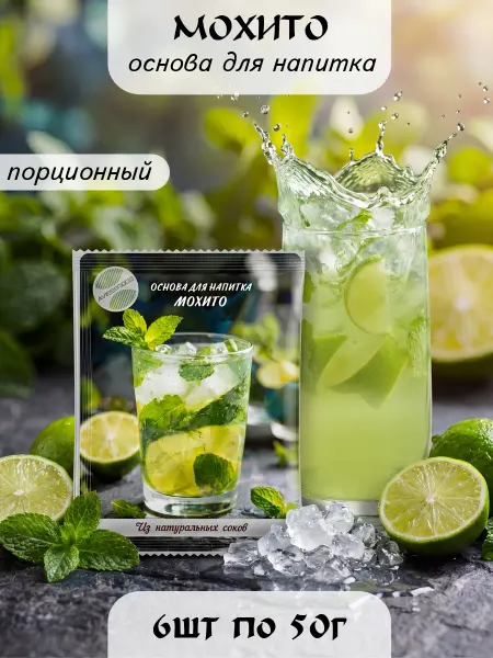 AVERSFOOD Мохито основа для напитка 6 пак х 50 г, концентрат, лимонад…