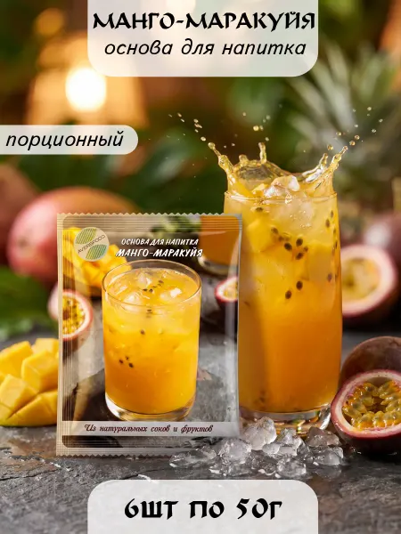 AVERSFOOD Манго-Маракуйя основа для напитка 6 пак х 50 г, концентрат…