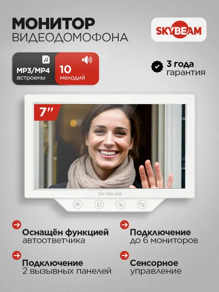 Skybeam Монитор видеодомофона 7" с сенс. кнопками, белый