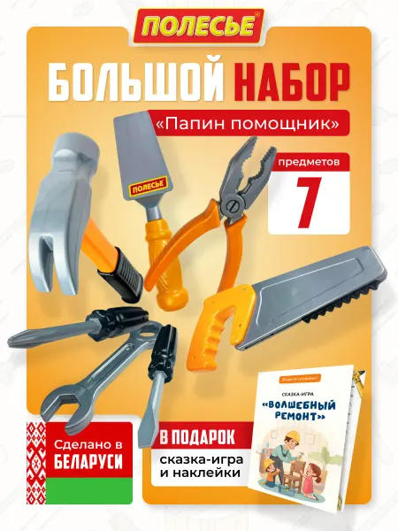 Полесье Детский игрушечный набор инструментов, 7 деталей