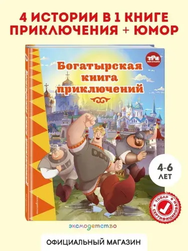 Три богатыря. Богатырская книга приключений