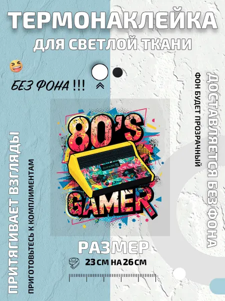 GoldenCate Термонаклейка с принтом Ретро Геймер 80-х Игровая приставка