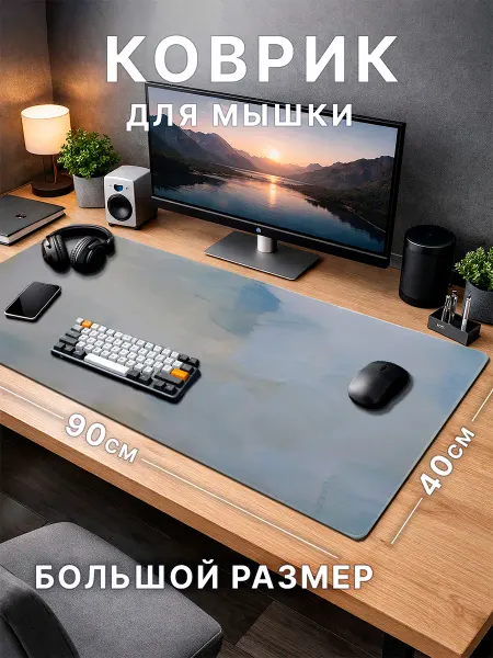 My comfort zone Большой коврик для мыши 900×400 с художественным узором