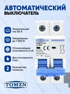 Автоматический выключатель постоянного тока TOMZN TOB-7Z-63 DC 50А 6кА