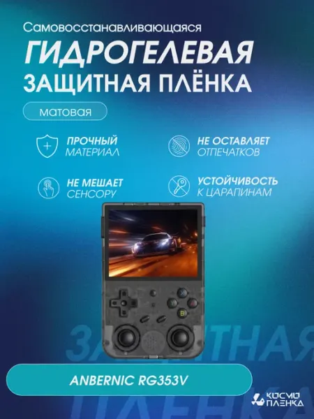 КОСМОПЛЕНКА Защитная гидрогелевая пленка на консоль ANBERNIC RG353V