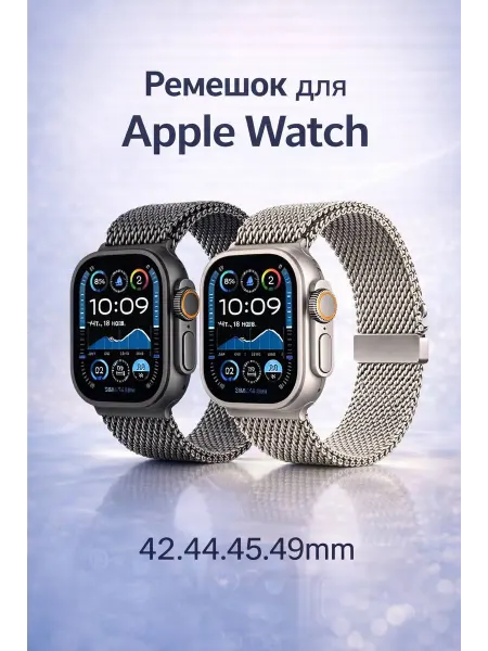 Ремешок мужской для Apple Watch и для Смарт часов