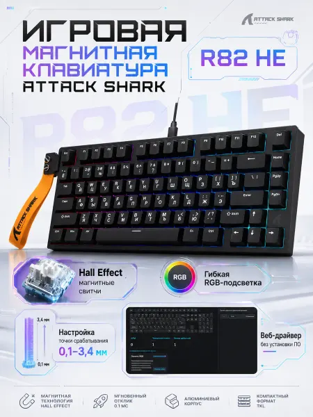 Attack Shark Игровая магнитная клавиатура R82 HE с RGB-подсветкой
