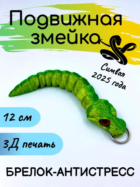 Choicetoys Брелок антистресс Игрушечная змея Подвижная игрушка