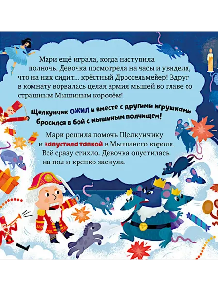 Издательство CLEVER Щелкунчик. Пересказ по мотивам сказки Э.Т.А. Гофмана
