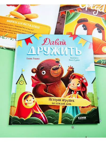 Издательство CLEVER Сказки-недельки. Давай дружить. Истории игрушек