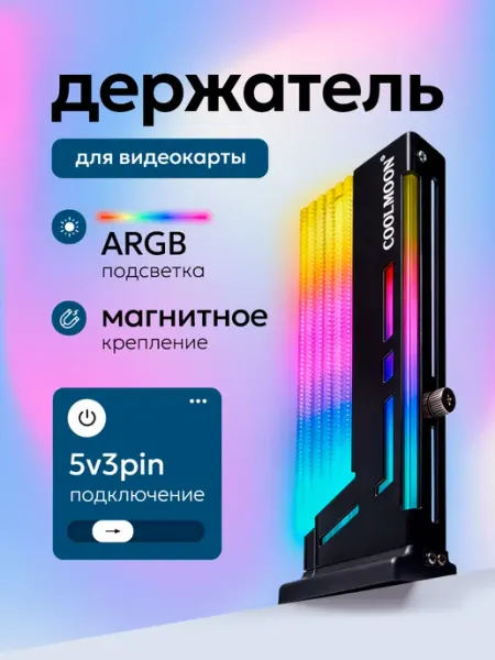 COOLMOON Вертикальный держатель (кронштейн) для видеокарты, черный