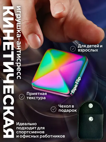Joy roller Кинетическая Игрушка антистресс для рук Flipo Flip