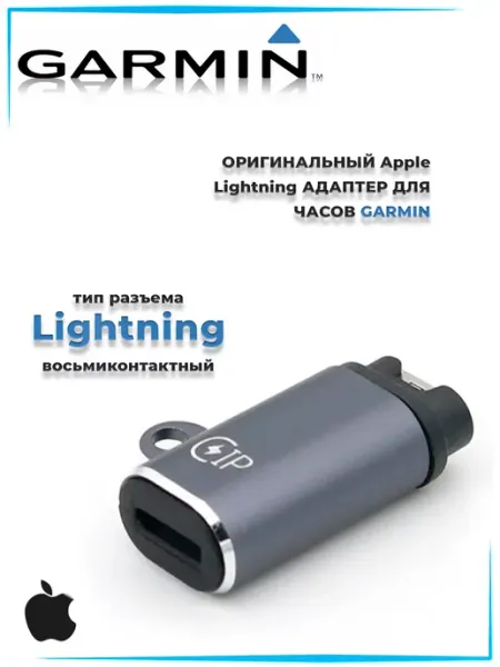 Garmin Прямой переходник Lightning для зарядки часов