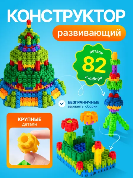 Happy Makers Детский блочный конструктор с крупными блоками