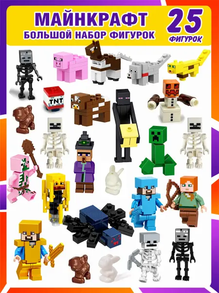 LEGO Конструктор майнкрафт Minecraft совместим с лего 25 шт