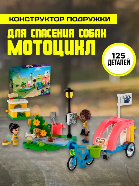 LEGO Конструктор Подружки Спасательный велосипед для собак