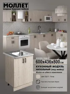 Кухонный гарнитур МОЛЛЕТ Модуль напольный 60 см тумба под мойку 60 на 60 / 60 на 50, цвет дуб светлый (пикар) / модуль кухонный ЛДСП