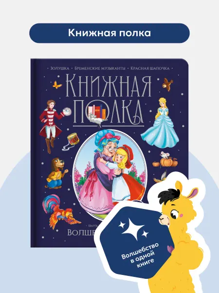 Malamalama Книга-панорамка Золушка Бременские музыканты Красная шапочка