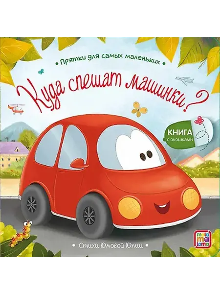 Malamalama Юмова Юлия Куда спешат машинки? книжка с окошками