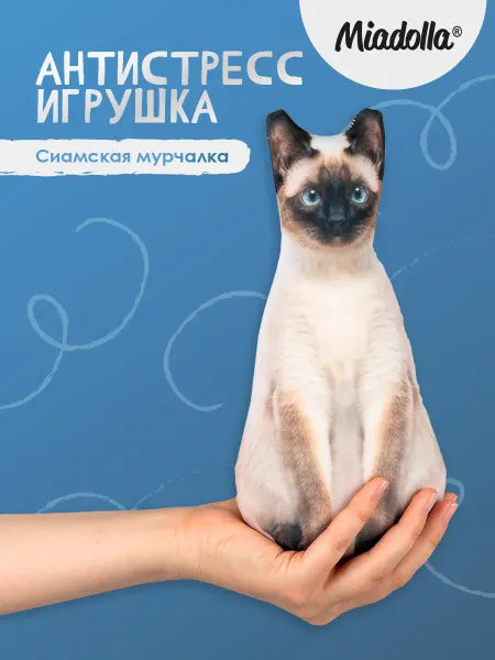 Miadolla Мягкая Игрушка антистресс Кот сиамский