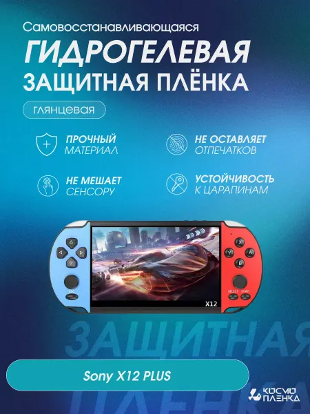 КОСМОПЛЕНКА Защитная гидрогелевая пленка на консоль Sony X12 PLUS