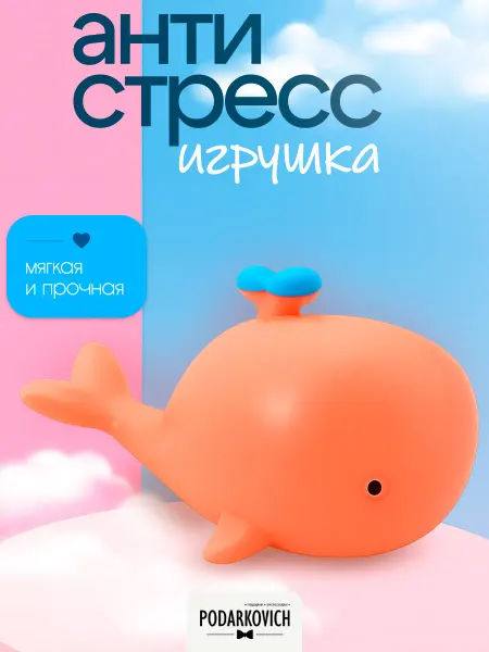 Podarkovich Антистресс игрушка для рук сквиш мягкая, кит