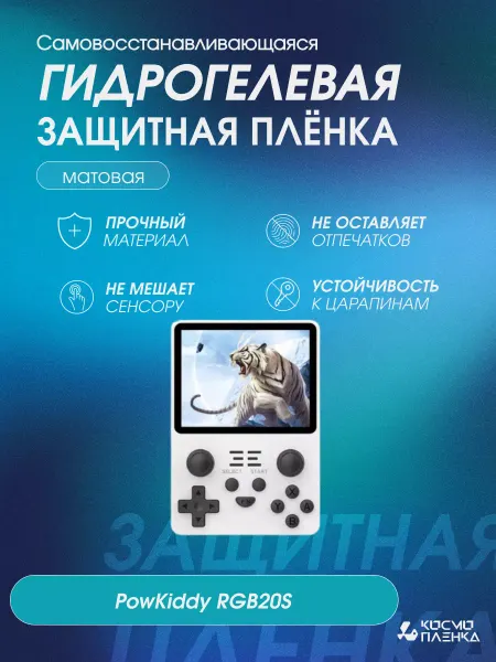 КОСМОПЛЕНКА Защитная гидрогелевая пленка на консоль PowKiddy RGB20S