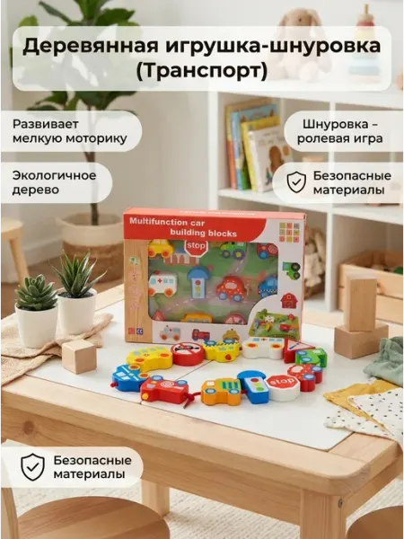 Pro100market Деревянная игрушка шнуровка Транспорт