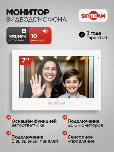 Skybeam Монитор видеодомофона с сенсорным экраном и WI FI, белый