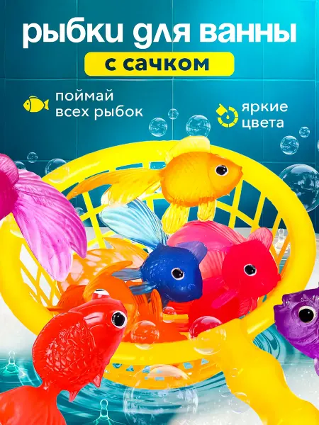 Smart Toy Игрушки для ванной рыбки, рыбалка для детей с сачком