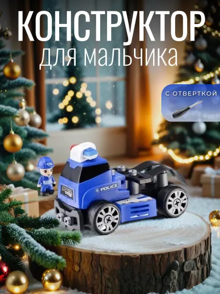B TOYS Конструктор-машина "Полиция" с отверткой для мальчиков