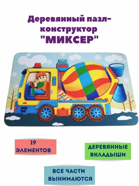 ToySib Деревянный пазл вкладыш Миксер, пазлы транспорт