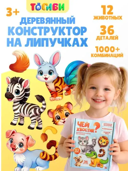 ToySib Деревянный сортер-пазл "Чей хвостик?" на липучках
