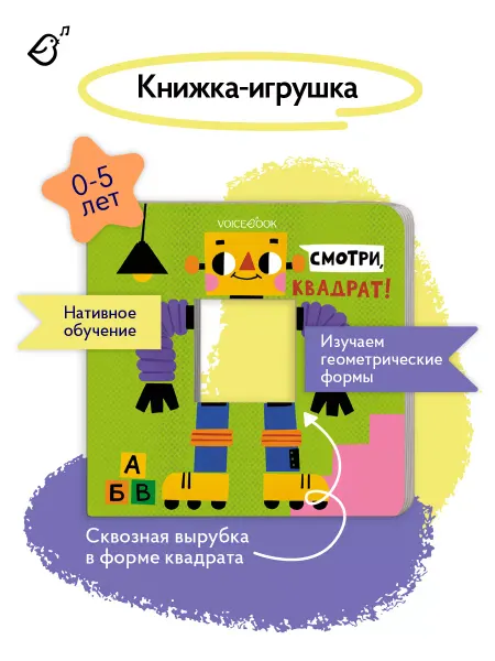 VoiceBook Книга для ребенка Смотри, квадрат