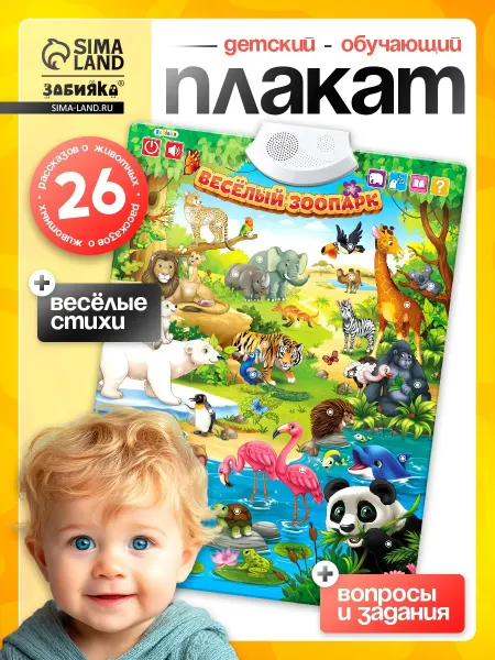 ZABIAKA Обучающий плакат Весёлый зоопарк