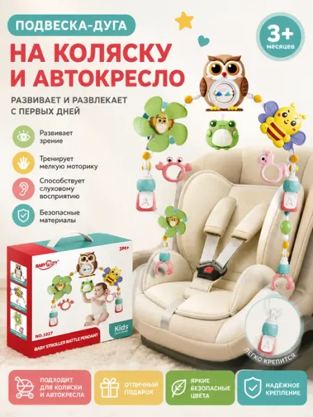 Развивающая игрушка Подвеска на коляску и автокресло
