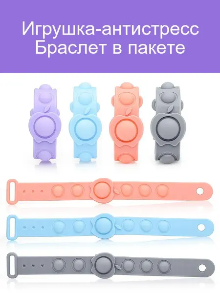 Антистресс Браслет для снятия стресса в пакете